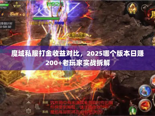 魔域私服打金收益对比，2025哪个版本日赚200+老玩家实战拆解