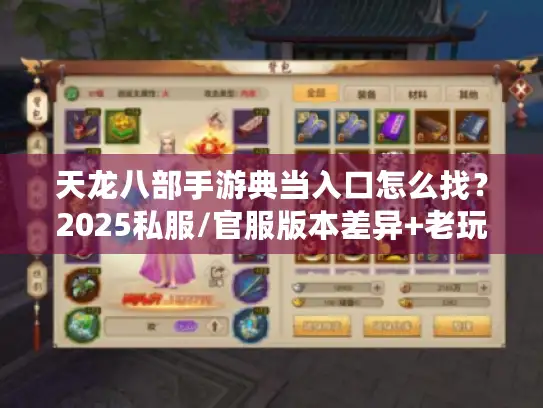 天龙八部手游典当入口怎么找？2025私服/官服版本差异+老玩家实战攻略