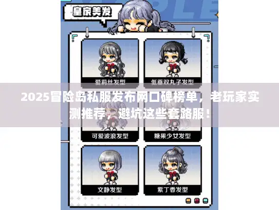 2025冒险岛私服发布网口碑榜单，老玩家实测推荐，避坑这些套路服！