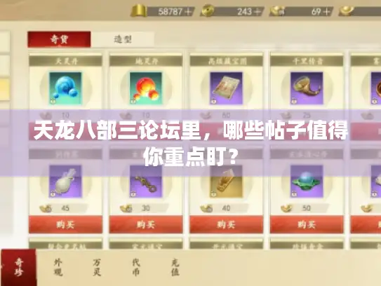 天龙八部三论坛里，哪些帖子值得你重点盯？