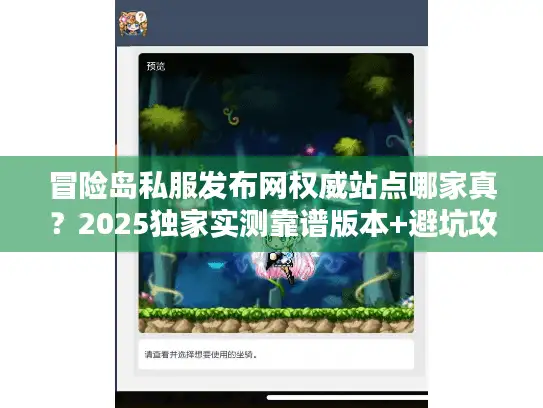 冒险岛私服发布网权威站点哪家真？2025独家实测靠谱版本+避坑攻略