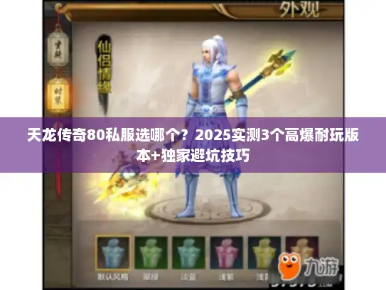 天龙传奇80私服选哪个？2025实测3个高爆耐玩版本+独家避坑技巧