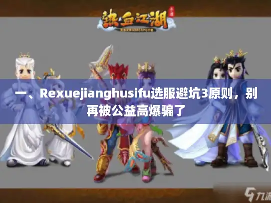 一、Rexuejianghusifu选服避坑3原则，别再被公益高爆骗了