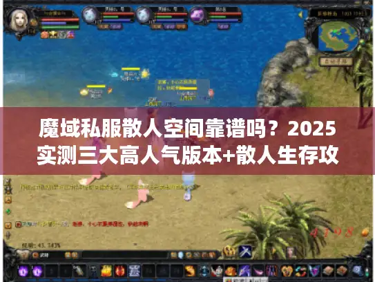 魔域私服散人空间靠谱吗？2025实测三大高人气版本+散人生存攻略