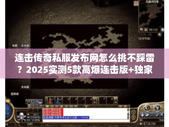 连击传奇私服发布网怎么挑不踩雷？2025实测5款高爆连击版+独家攻略