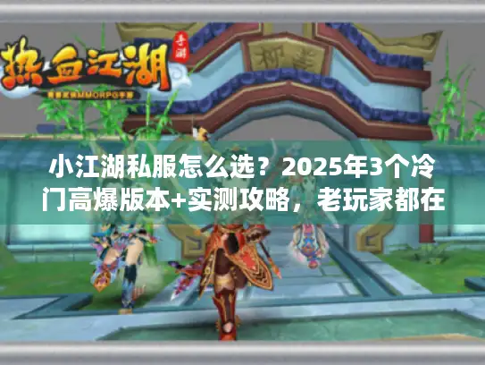小江湖私服怎么选？2025年3个冷门高爆版本+实测攻略，老玩家都在藏！