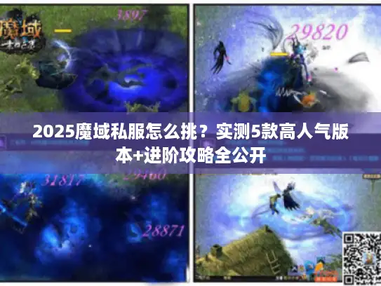 2025魔域私服怎么挑？实测5款高人气版本+进阶攻略全公开