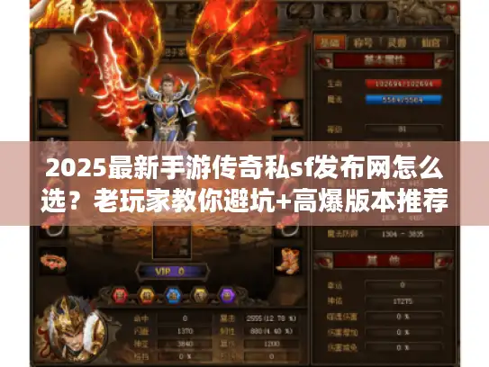 2025最新手游传奇私sf发布网怎么选？老玩家教你避坑+高爆版本推荐