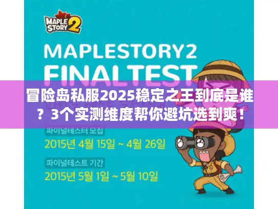 冒险岛私服2025稳定之王到底是谁？3个实测维度帮你避坑选到爽！