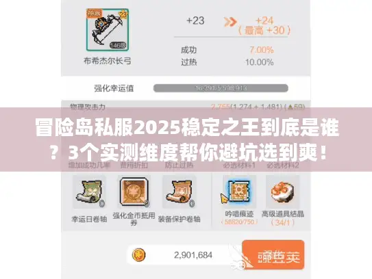 冒险岛私服2025稳定之王到底是谁？3个实测维度帮你避坑选到爽！