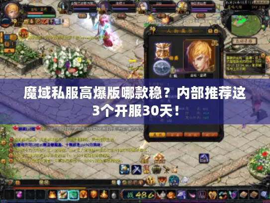 魔域私服高爆版哪款稳？内部推荐这3个开服30天！