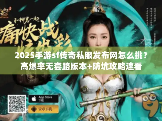 2025手游sf传奇私服发布网怎么挑？高爆率无套路版本+防坑攻略速看