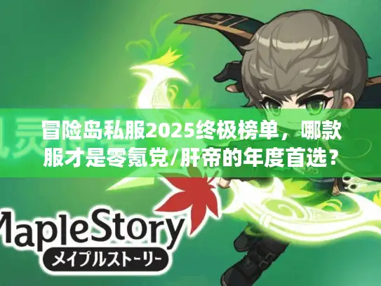 冒险岛私服2025终极榜单，哪款服才是零氪党/肝帝的年度首选？