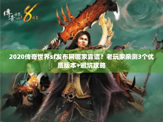 2020传奇世界sf发布网哪家靠谱？老玩家亲测3个优质版本+避坑攻略