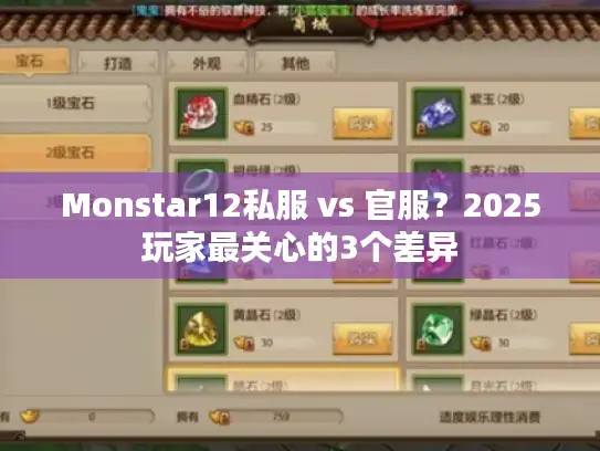 Monstar12私服 vs 官服？2025玩家最关心的3个差异