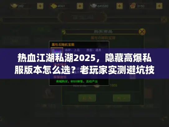 热血江湖私湖2025，隐藏高爆私服版本怎么选？老玩家实测避坑技巧