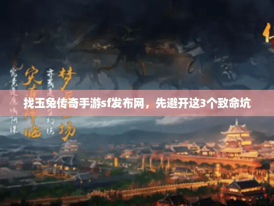 找玉兔传奇手游sf发布网，先避开这3个致命坑