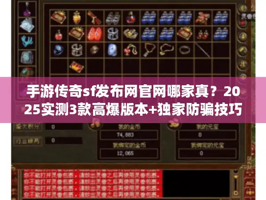 手游传奇sf发布网官网哪家真？2025实测3款高爆版本+独家防骗技巧