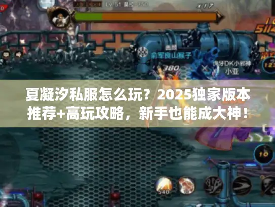 夏凝汐私服怎么玩？2025独家版本推荐+高玩攻略，新手也能成大神！