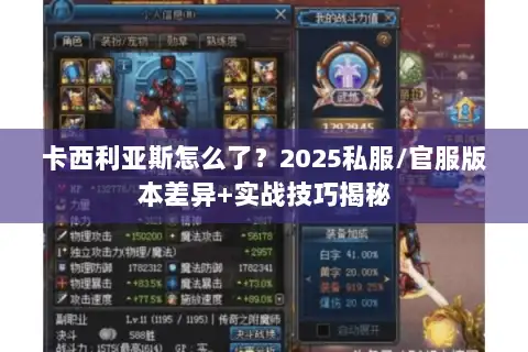 卡西利亚斯怎么了?2025私服/官服版本差异+实战技巧揭秘 卡西利亚斯怎么了?2025私服/官服版本差异+实战技巧揭秘