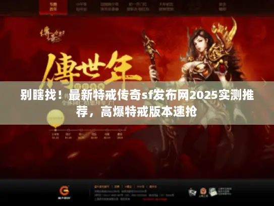 别瞎找！最新特戒传奇sf发布网2025实测推荐，高爆特戒版本速抢