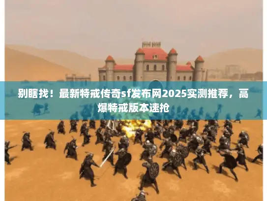 别瞎找！最新特戒传奇sf发布网2025实测推荐，高爆特戒版本速抢