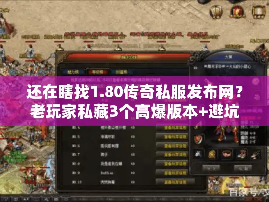 还在瞎找1.80传奇私服发布网？老玩家私藏3个高爆版本+避坑秘籍