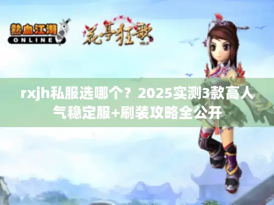 rxjh私服选哪个？2025实测3款高人气稳定服+刷装攻略全公开