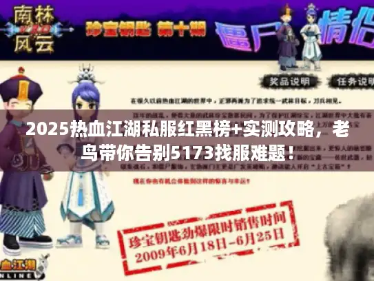 2025热血江湖私服红黑榜+实测攻略，老鸟带你告别5173找服难题！
