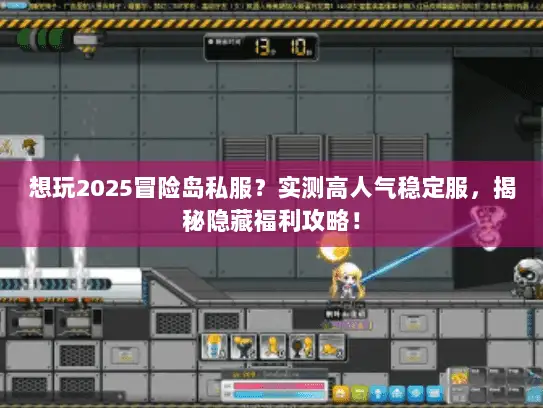 想玩2025冒险岛私服?实测高人气稳定服,揭秘隐藏福利攻略! 想玩2025冒险岛私服?实测高人气稳定服,揭秘隐藏福利攻略!