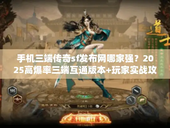 手机三端传奇sf发布网哪家强?2025高爆率三端互通版本+玩家实战攻略 手机三端传奇sf发布网哪家强?2025高爆率三端互通版本+玩家实战攻略