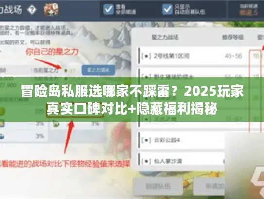 冒险岛私服选哪家不踩雷？2025玩家真实口碑对比+隐藏福利揭秘