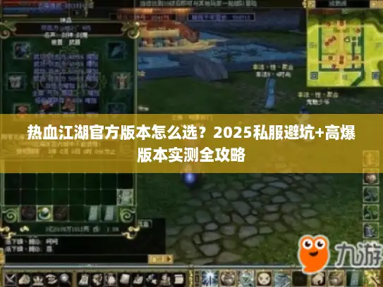 热血江湖官方版本怎么选？2025私服避坑+高爆版本实测全攻略