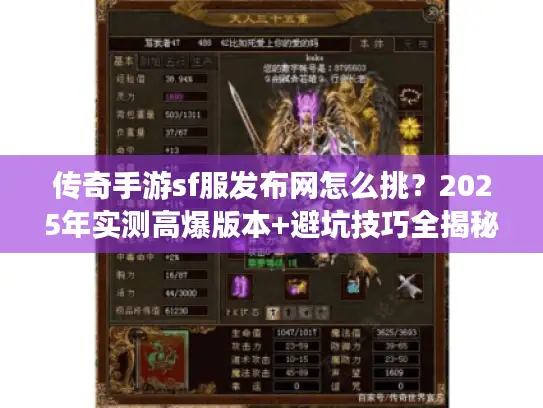 传奇手游sf服发布网怎么挑？2025年实测高爆版本+避坑技巧全揭秘！