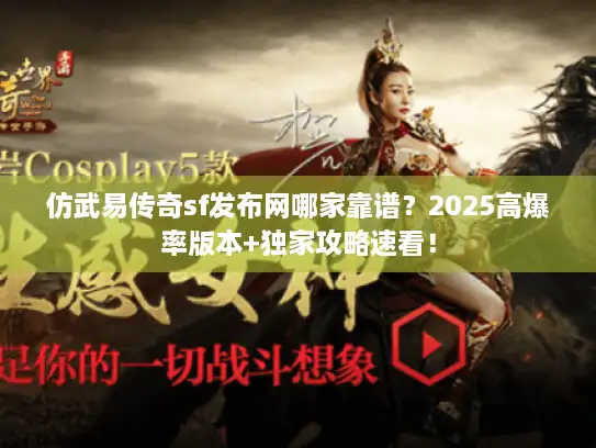 仿武易传奇sf发布网哪家靠谱？2025高爆率版本+独家攻略速看！