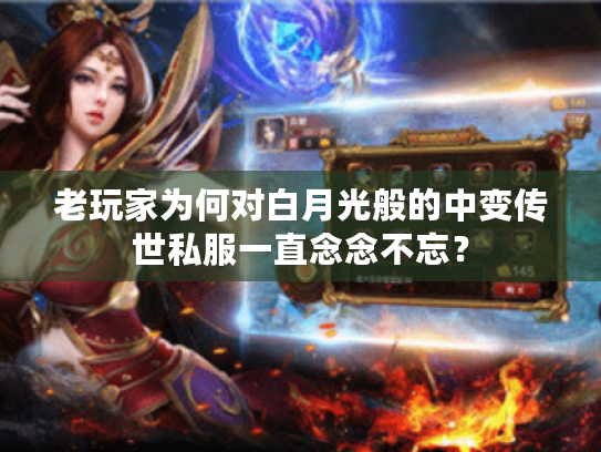 老玩家为何对白月光般的中变传世私服一直念念不忘？