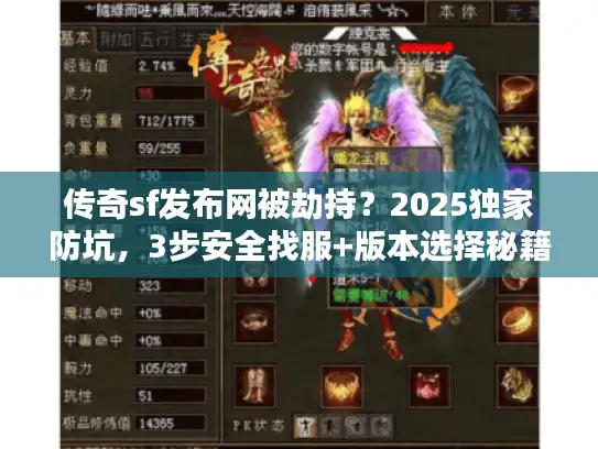 传奇sf发布网被劫持？2025独家防坑，3步安全找服+版本选择秘籍
