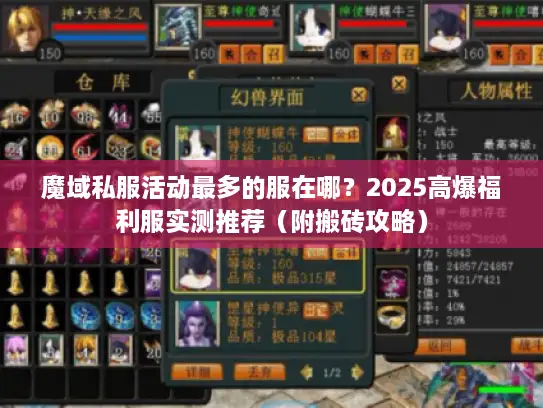 魔域私服活动最多的服在哪？2025高爆福利服实测推荐（附搬砖攻略）