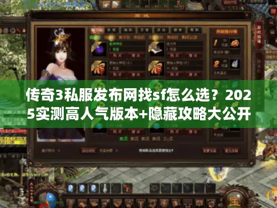 传奇3私服发布网找sf怎么选？2025实测高人气版本+隐藏攻略大公开