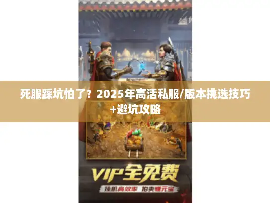 死服踩坑怕了？2025年高活私服/版本挑选技巧+避坑攻略