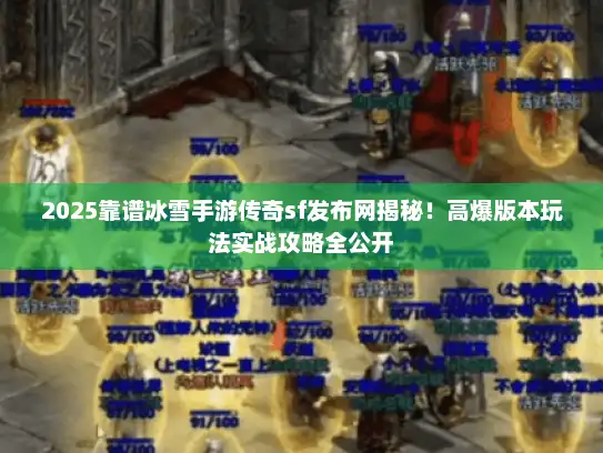 2025靠谱冰雪手游传奇sf发布网揭秘！高爆版本玩法实战攻略全公开