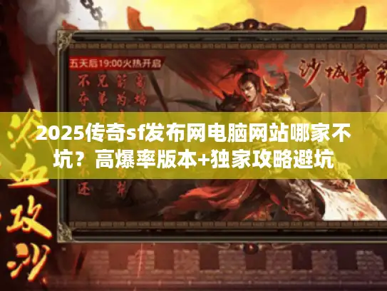 2025传奇sf发布网电脑网站哪家不坑?高爆率版本+独家攻略避坑 2025传奇sf发布网电脑网站哪家不坑?高爆率版本+独家攻略避坑