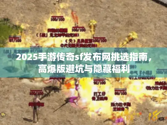 2025手游传奇sf发布网挑选指南，高爆版避坑与隐藏福利