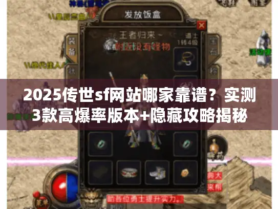 2025传世sf网站哪家靠谱？实测3款高爆率版本+隐藏攻略揭秘