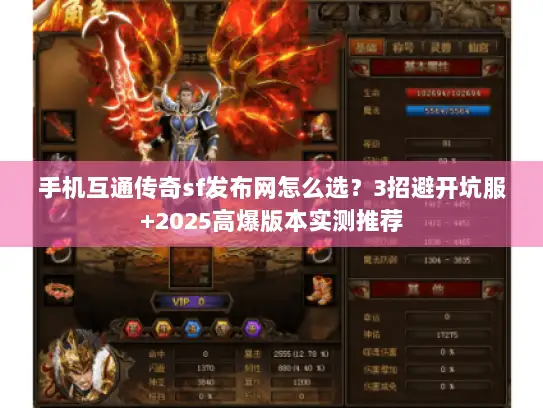 手机互通传奇sf发布网怎么选？3招避开坑服+2025高爆版本实测推荐
