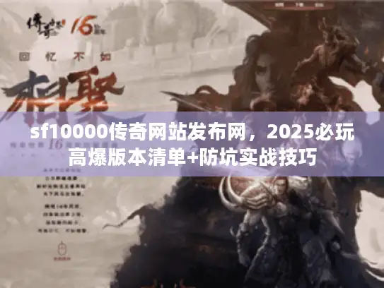 sf10000传奇网站发布网，2025必玩高爆版本清单+防坑实战技巧