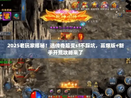 2025老玩家揭秘！选传奇超变sf不踩坑，高爆版+新手开荒攻略来了