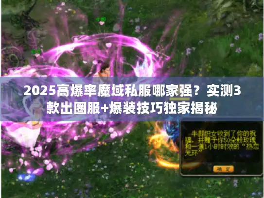 2025高爆率魔域私服哪家强？实测3款出圈服+爆装技巧独家揭秘