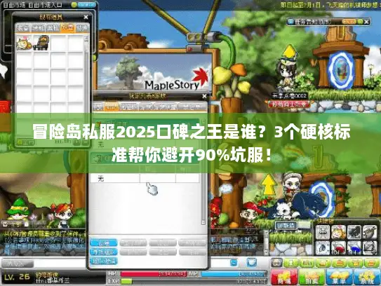 冒险岛私服2025口碑之王是谁？3个硬核标准帮你避开90%坑服！