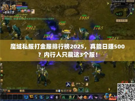 魔域私服打金服排行榜2025，真能日赚500？内行人只藏这3个服！